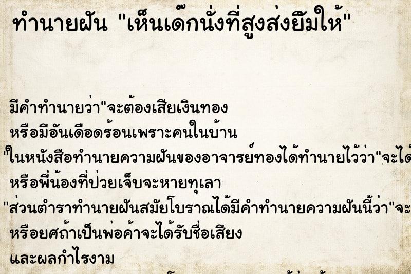 ทำนายฝันเห็นเด๊กนั่งที่สูงส่งยิัมให้ ทำนายฝันทำนายฝันเห็นเด๊กนั่งที่สูงส่งยิัมให้