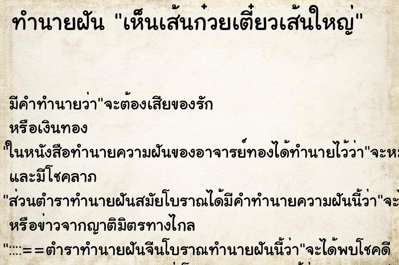 ทำนายฝันทำนายฝันเห็นเส้นก๋วยเตี๋ยวเส้นใหญ่