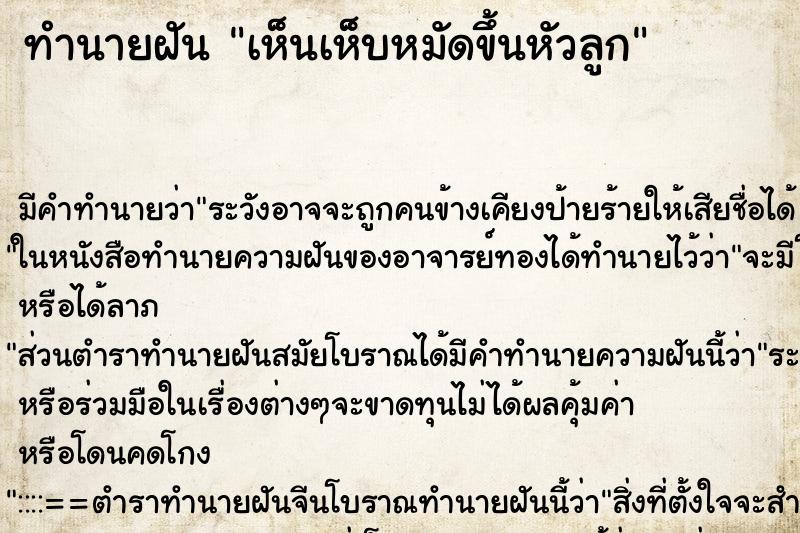 ทำนายฝัน เห็นเห็บหมัดขึ้นหัวลูก ทำนายฝัน เห็นเห็บหมัดขึ้นหัวลูก