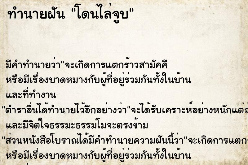 ทำนายฝัน โดนไล่จูบ ทำนายฝัน โดนไล่จูบ