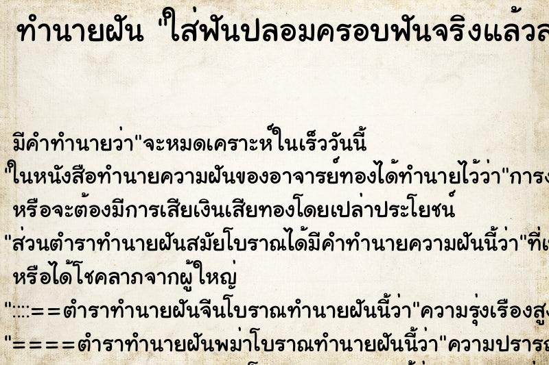 ทำนายฝันทำนายฝันใส่ฟันปลอมครอบฟันจริงแล้วสวย