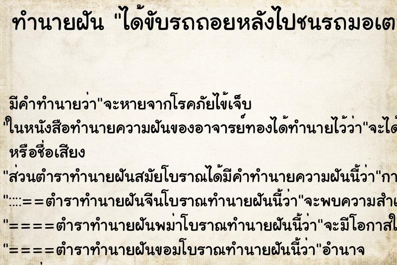 ทำนายฝันได้ขับรถถอยหลังไปชนรถมอเตอร์ไซ ทำนายฝันทำนายฝันได้ขับรถถอยหลังไปชนรถมอเตอร์ไซ