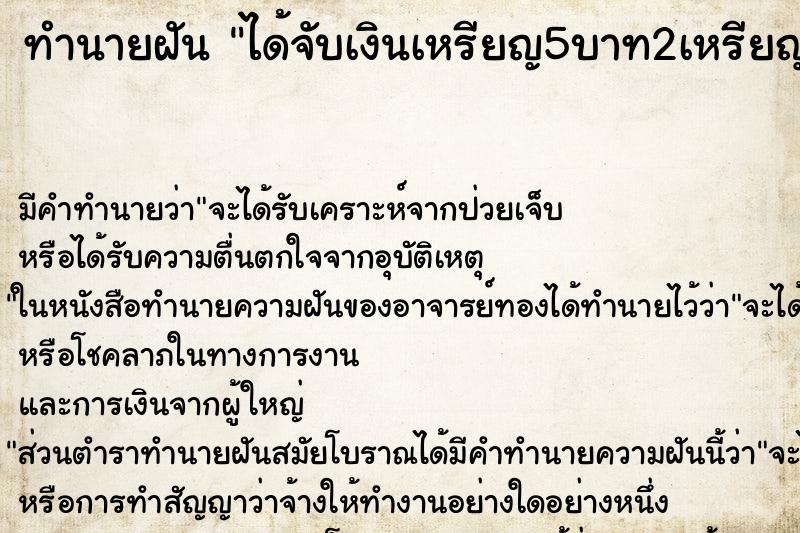 ทำนายฝัน ได้จับเงินเหรียญ5บาท2เหรียญ ทำนายฝัน ได้จับเงินเหรียญ5บาท2เหรียญ