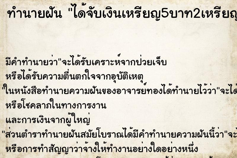 ทำนายฝัน ได้จับเงินเหรียญ5บาท2เหรียญ ตำราโบราณ แม่นที่สุดในโลก