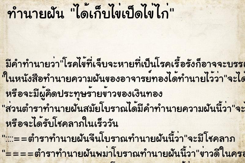 ทำนายฝันได้เก็บไข่เป็ดไข่ไก่ ทำนายฝันทำนายฝันได้เก็บไข่เป็ดไข่ไก่