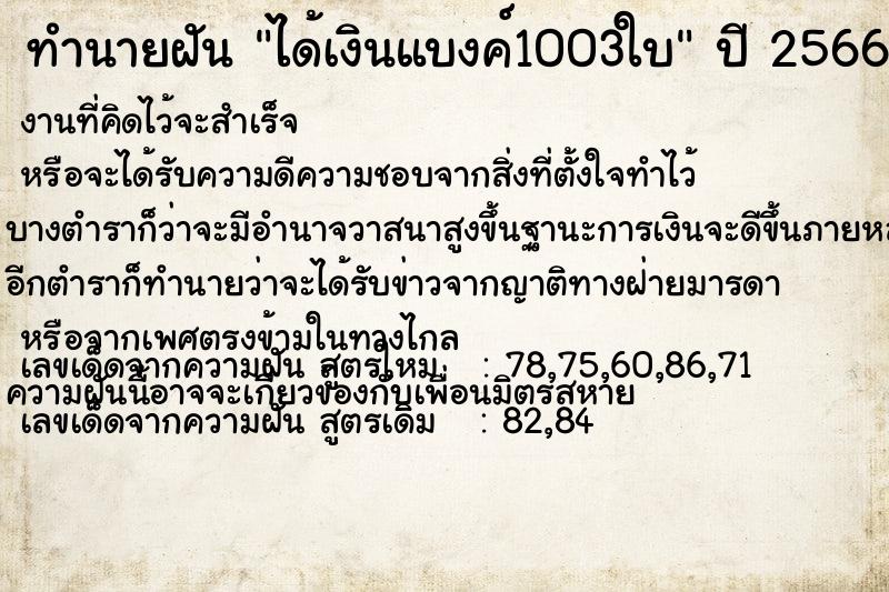 ทำนายฝันได้เงินแบงค์1003ใบ ทำนายฝันทำนายฝันได้เงินแบงค์1003ใบ