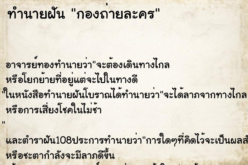 ทำนายฝัน กองถ่ายละคร ทำนายฝัน กองถ่ายละคร