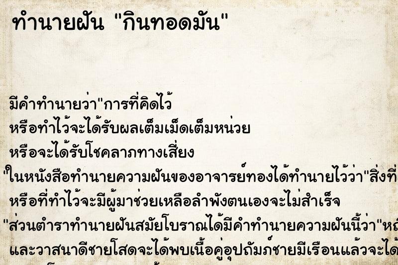 ทำนายฝัน กินทอดมัน