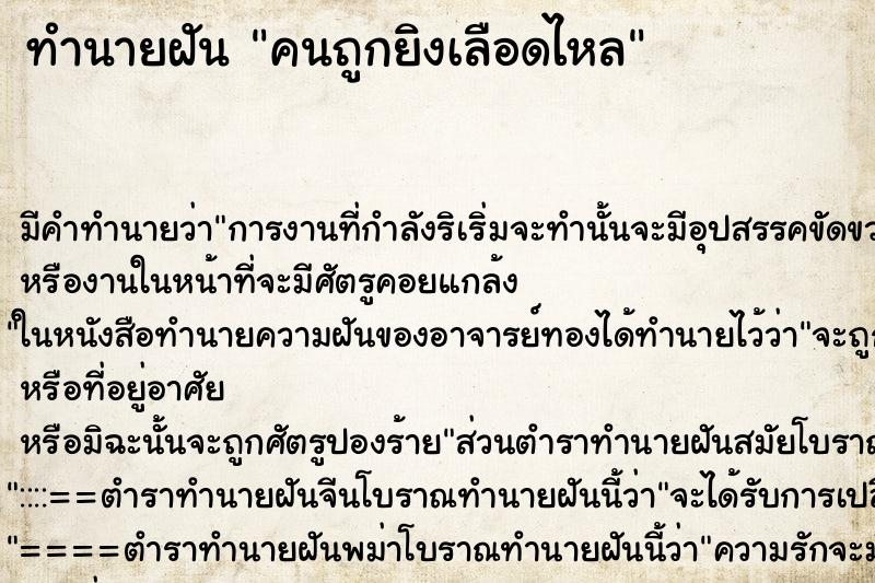 ทำนายฝัน คนถูกยิงเลือดไหล ทำนายฝัน คนถูกยิงเลือดไหล