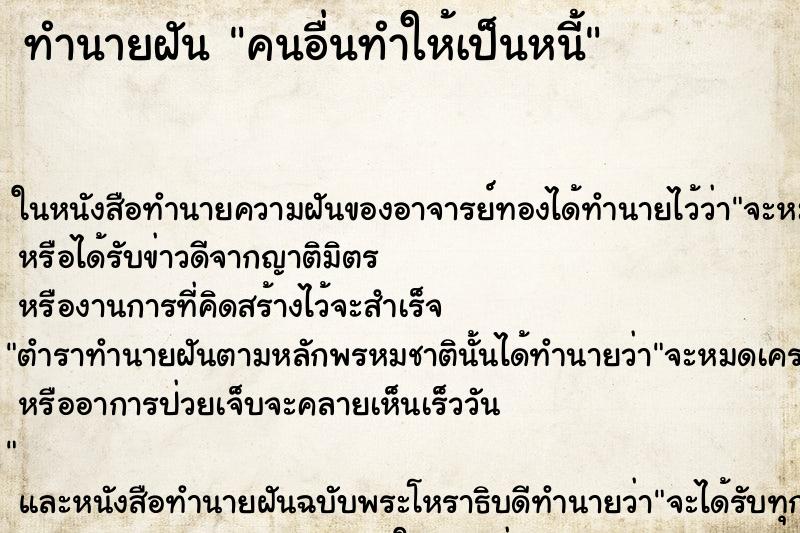 ทำนายฝันคนอื่นทำให้เป็นหนี้ ทำนายฝันทำนายฝันคนอื่นทำให้เป็นหนี้