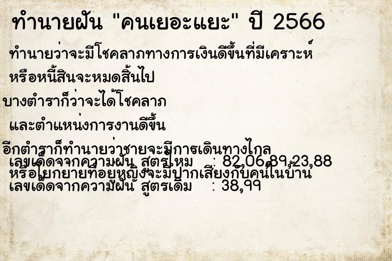 ทำนายฝัน คนเยอะแยะ ทำนายฝัน คนเยอะแยะ