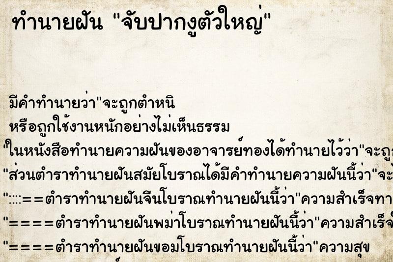 ทำนายฝัน จับปากงูตัวใหญ่ ตำราโบราณ แม่นที่สุดในโลก