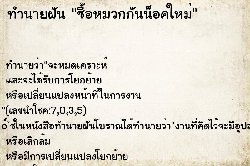 ทำนายฝัน ซื้อหมวกกันน็อคใหม่ ทำนายฝัน ซื้อหมวกกันน็อคใหม่