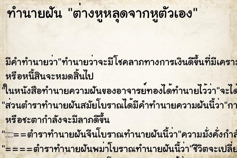 ทำนายฝัน ต่างหูหลุดจากหูตัวเอง ทำนายฝัน ต่างหูหลุดจากหูตัวเอง