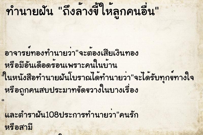 ทำนายฝันทำนายฝันถึงล้างขี้ให้ลูกคนอื่น