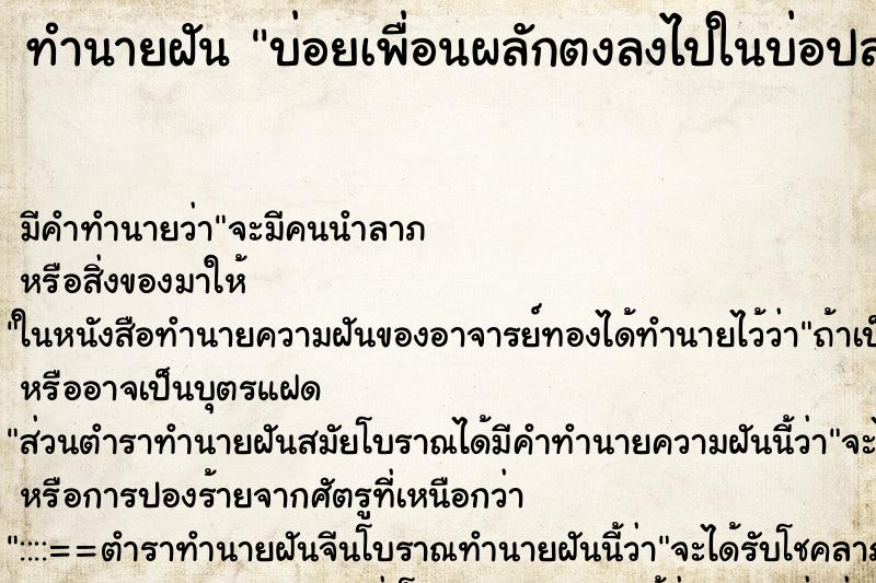 ทำนายฝันบ่อยเพื่อนผลักตงลงไปในบ่อปลาคราฟ ทำนายฝันทำนายฝันบ่อยเพื่อนผลักตงลงไปในบ่อปลาคราฟ