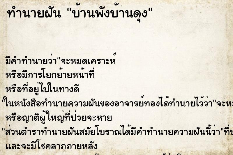 ทำนายฝันบ้านพังบ้านดุง ทำนายฝันทำนายฝันบ้านพังบ้านดุง