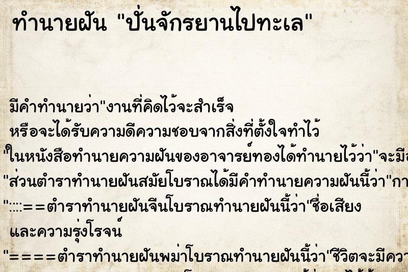 ทำนายฝัน ปั่นจักรยานไปทะเล ทำนายฝัน ปั่นจักรยานไปทะเล