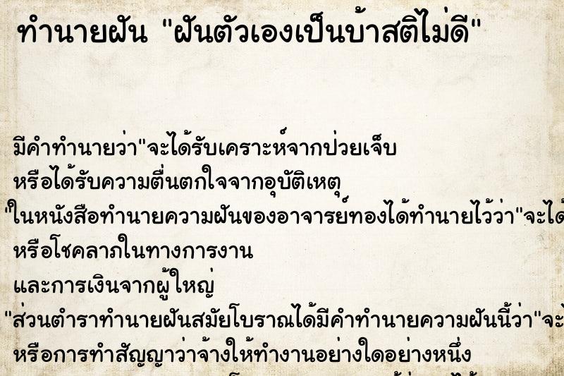 ทำนายฝัน ฝันตัวเองเป็นบ้าสติไม่ดี ทำนายฝัน ฝันตัวเองเป็นบ้าสติไม่ดี