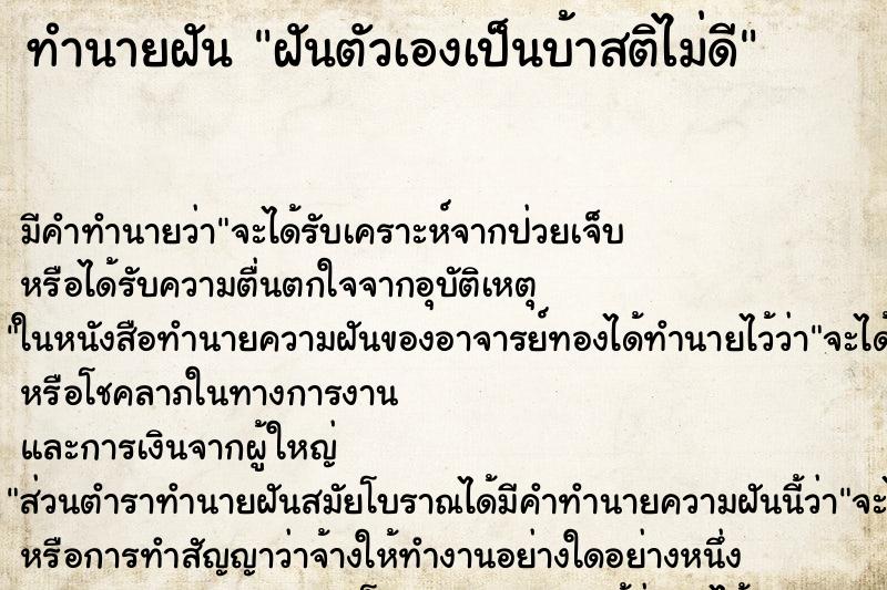 ทำนายฝัน ฝันตัวเองเป็นบ้าสติไม่ดี ตำราโบราณ แม่นที่สุดในโลก