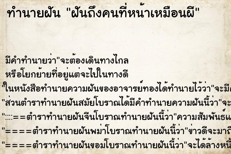 ทำนายฝันทำนายฝันฝันถึงคนที่หน้าเหมือนผี
