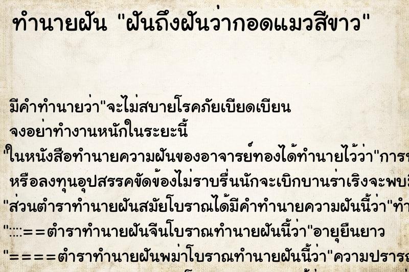 ทำนายฝันฝันถึงฝันว่ากอดแมวสีขาว ทำนายฝันทำนายฝันฝันถึงฝันว่ากอดแมวสีขาว
