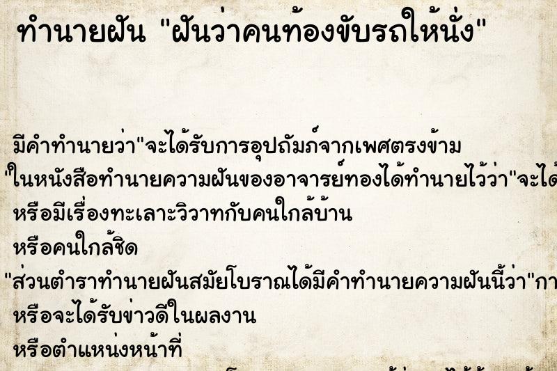ทำนายฝัน ฝันว่าคนท้องขับรถให้นั่ง