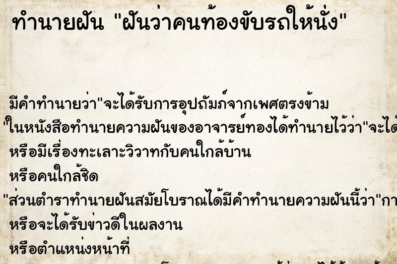 ทำนายฝัน ฝันว่าคนท้องขับรถให้นั่ง ตำราโบราณ แม่นที่สุดในโลก