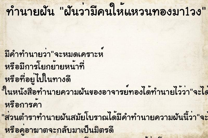 ทำนายฝันฝันว่ามีคนให้แหวนทองมา1วง ทำนายฝันทำนายฝันฝันว่ามีคนให้แหวนทองมา1วง