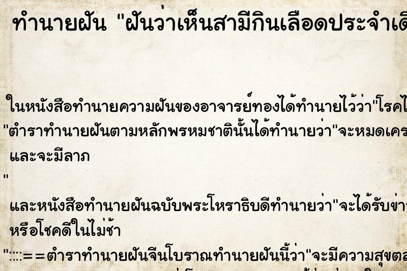 ทำนายฝันฝันว่าเห็นสามีกินเลือดประจำเดือน ทำนายฝันทำนายฝันฝันว่าเห็นสามีกินเลือดประจำเดือน