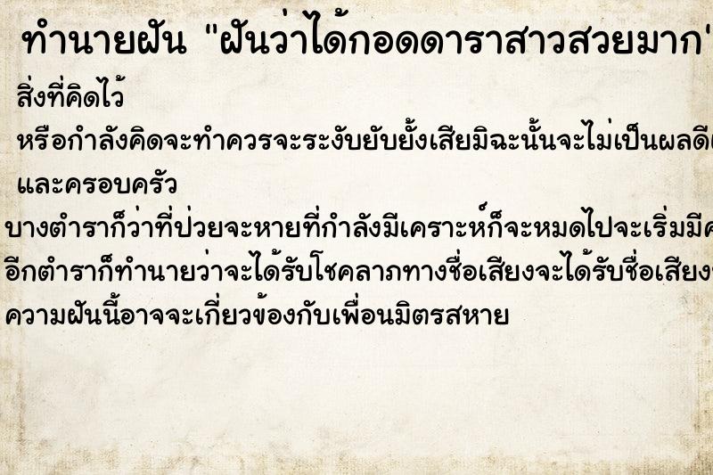 ทำนายฝัน ฝันว่าได้กอดดาราสาวสวยมาก ทำนายฝัน ฝันว่าได้กอดดาราสาวสวยมาก