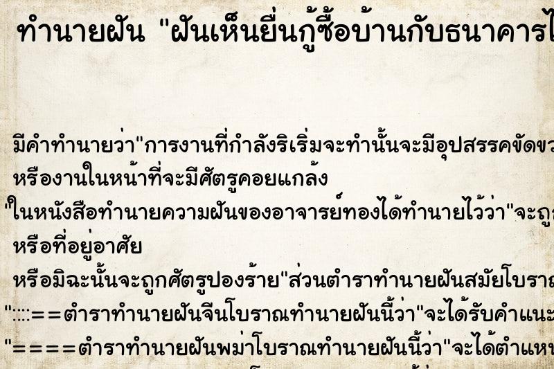 ทำนายฝันฝันเห็นยื่นกู้ซื้อบ้านกับธนาคารไม่ผ่าน ทำนายฝันทำนายฝันฝันเห็นยื่นกู้ซื้อบ้านกับธนาคารไม่ผ่าน