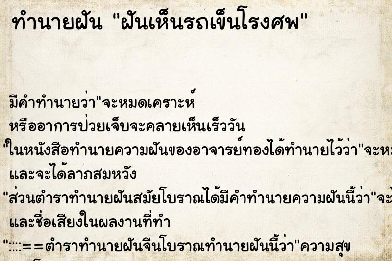 ทำนายฝัน ฝันเห็นรถเข็นโรงศพ ตำราโบราณ แม่นที่สุดในโลก