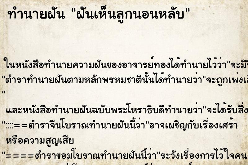 ทำนายฝันฝันเห็นลูกนอนหลับ ทำนายฝันทำนายฝันฝันเห็นลูกนอนหลับ