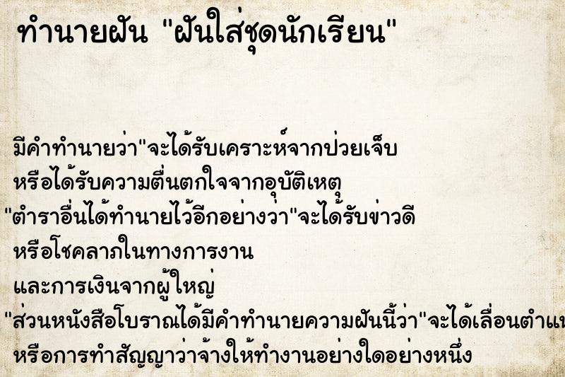 ทำนายฝัน ฝันใส่ชุดนักเรียน ตำราโบราณ แม่นที่สุดในโลก