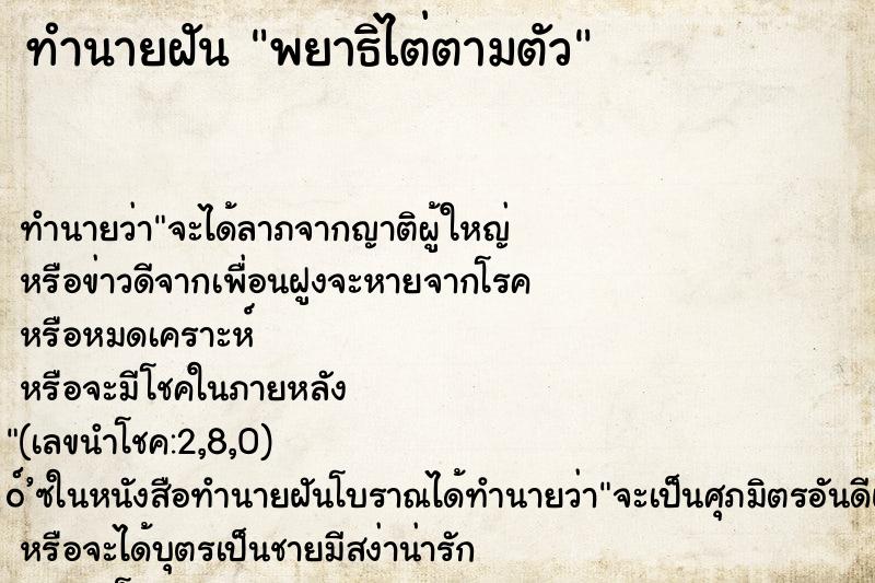 ทำนายฝันทำนายฝันพยาธิไต่ตามตัว