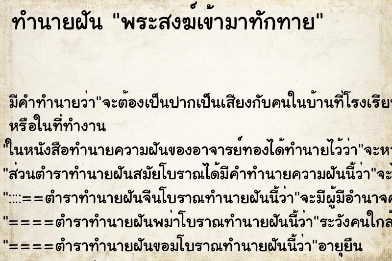 ทำนายฝันทำนายฝันพระสงฆ์เข้ามาทักทาย