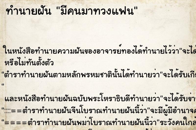 ทำนายฝัน มีคนมาทวงแฟน