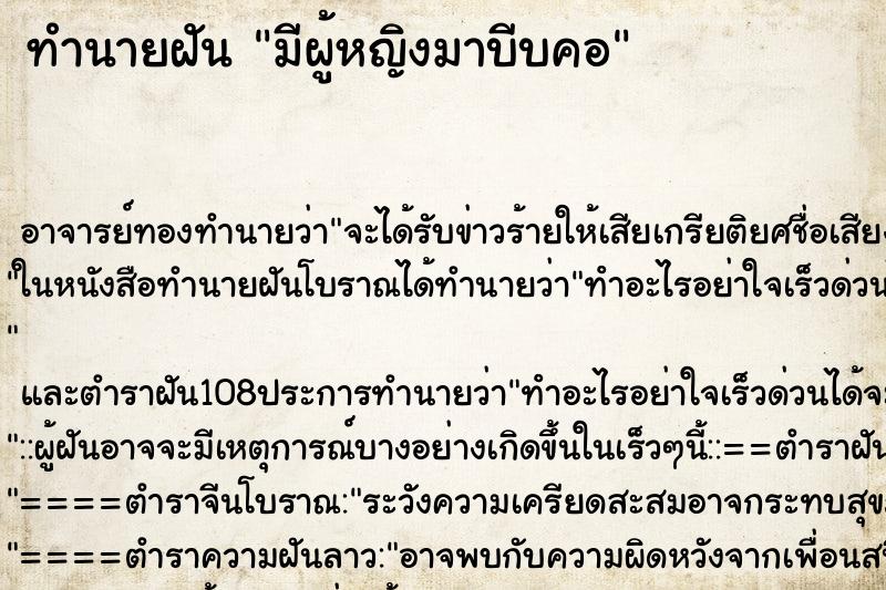 ทำนายฝัน มีผู้หญิงมาบีบคอ