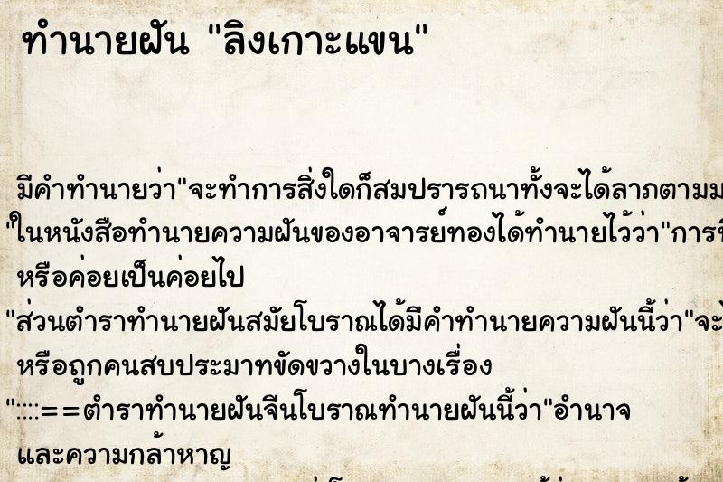 ทำนายฝัน ลิงเกาะแขน