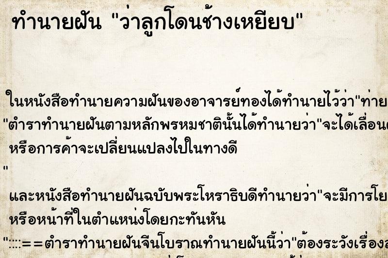 ทำนายฝันทำนายฝันว่าลูกโดนช้างเหยียบ
