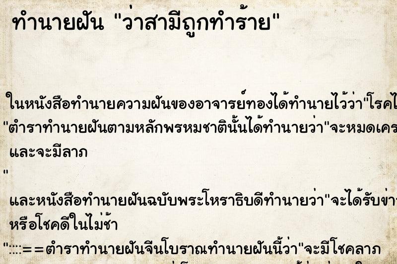 ทำนายฝัน ว่าสามีถูกทำร้าย ทำนายฝัน ว่าสามีถูกทำร้าย
