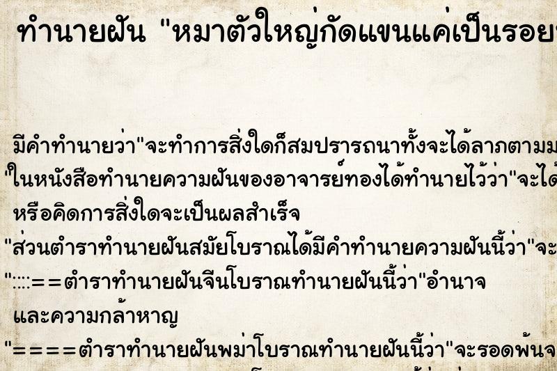 ทำนายฝันทำนายฝันหมาตัวใหญ่กัดแขนแค่เป็นรอยฟัน