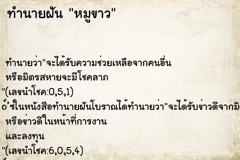 ทำนายฝัน หมูขาว ทำนายฝัน หมูขาว