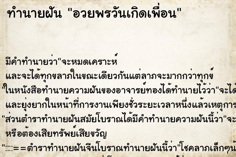 ทำนายฝัน อวยพรวันเกิดเพื่อน ทำนายฝัน อวยพรวันเกิดเพื่อน