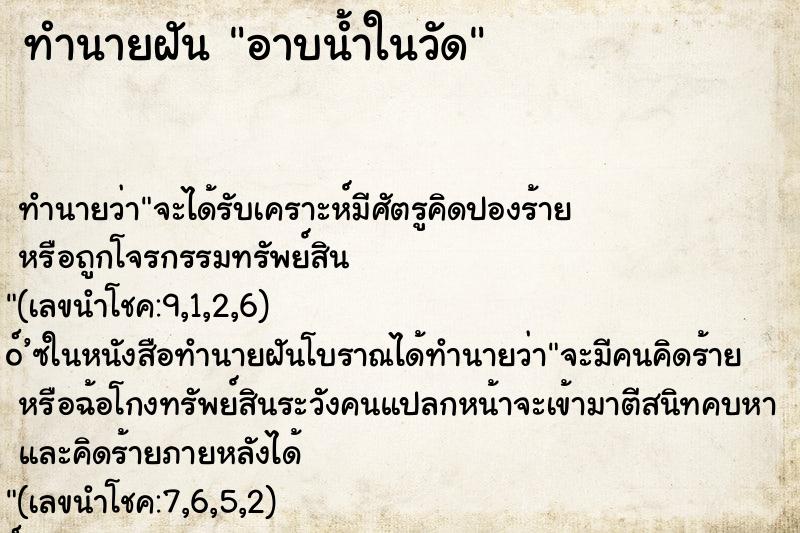 ทำนายฝัน อาบน้ำในวัด ตำราโบราณ แม่นที่สุดในโลก