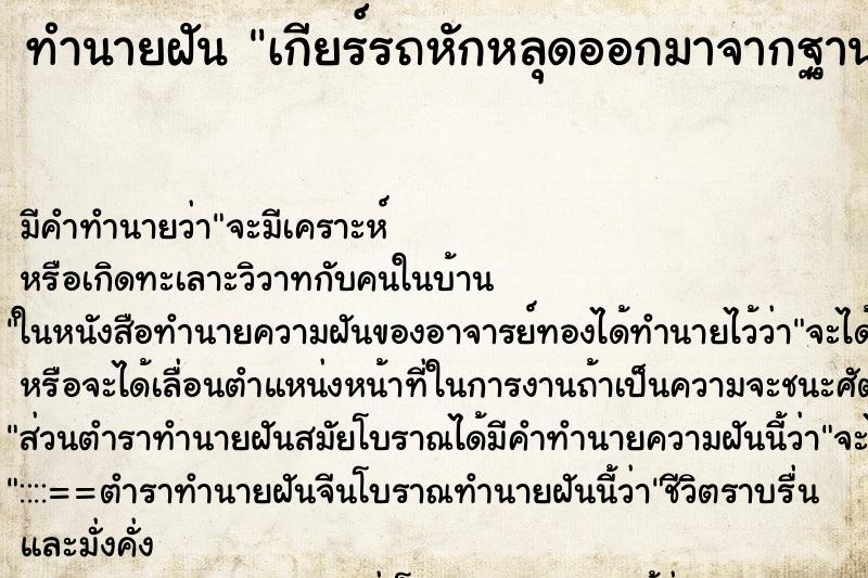 ทำนายฝัน เกียร์รถหักหลุดออกมาจากฐานเกียร์ ทำนายฝัน เกียร์รถหักหลุดออกมาจากฐานเกียร์