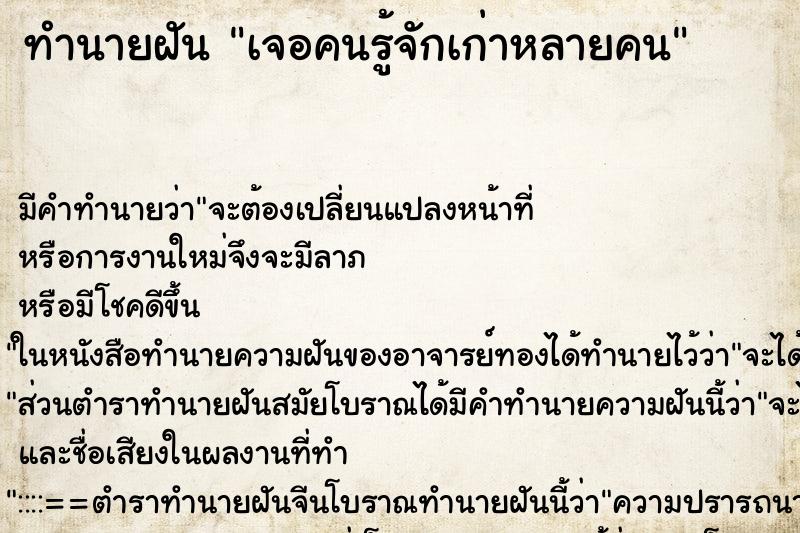 ทำนายฝันทำนายฝันเจอคนรู้จักเก่าหลายคน