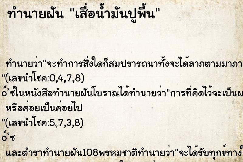 ทำนายฝัน เสื่อน้ำมันปูพื้น