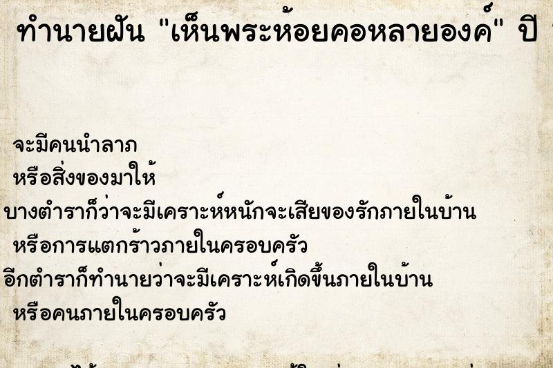 ทำนายฝัน เห็นพระห้อยคอหลายองค์ ตำราโบราณ แม่นที่สุดในโลก